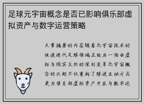 足球元宇宙概念是否已影响俱乐部虚拟资产与数字运营策略