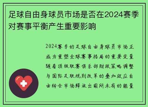 足球自由身球员市场是否在2024赛季对赛事平衡产生重要影响