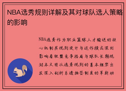 NBA选秀规则详解及其对球队选人策略的影响