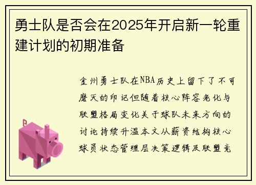 勇士队是否会在2025年开启新一轮重建计划的初期准备