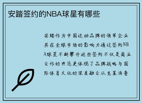 安踏签约的NBA球星有哪些