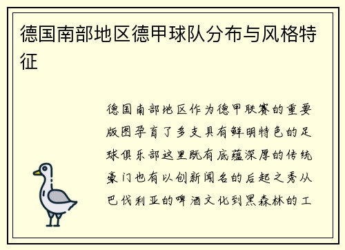 德国南部地区德甲球队分布与风格特征