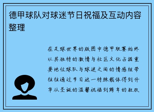 德甲球队对球迷节日祝福及互动内容整理