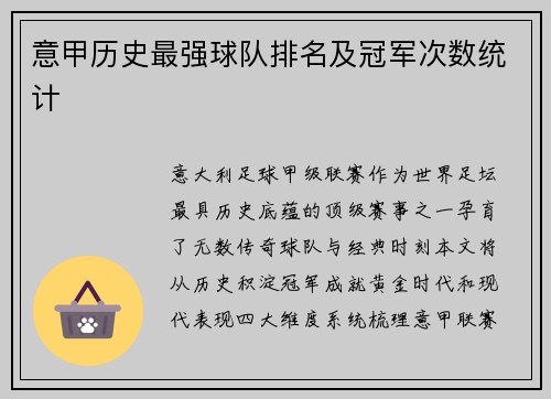 意甲历史最强球队排名及冠军次数统计