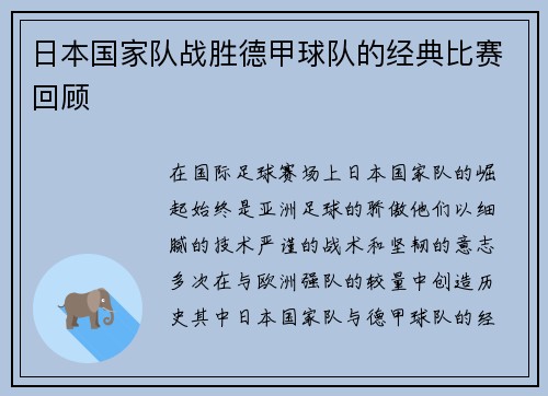 日本国家队战胜德甲球队的经典比赛回顾