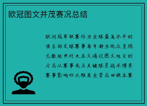 欧冠图文并茂赛况总结