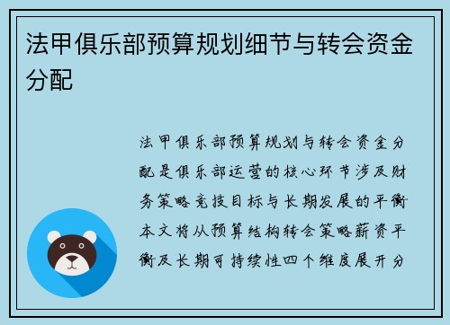 法甲俱乐部预算规划细节与转会资金分配