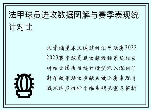 法甲球员进攻数据图解与赛季表现统计对比