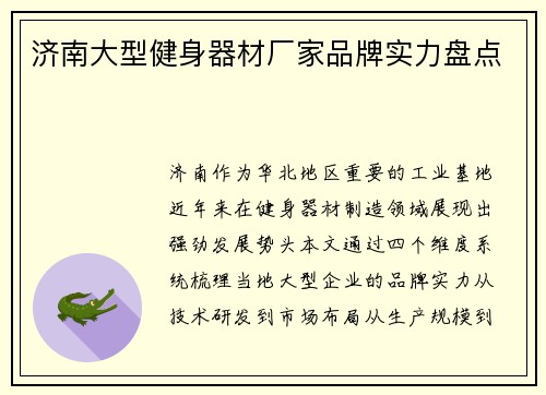 济南大型健身器材厂家品牌实力盘点